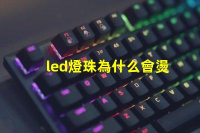 led燈珠為什么會燙 led燈珠規(guī)格及參數(shù)